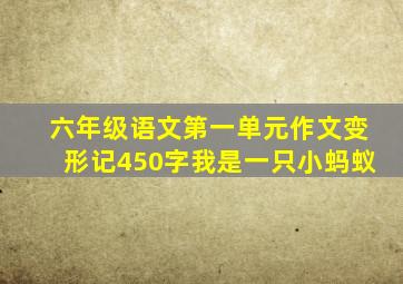 六年级语文第一单元作文变形记450字我是一只小蚂蚁