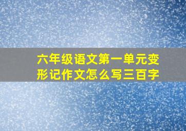 六年级语文第一单元变形记作文怎么写三百字