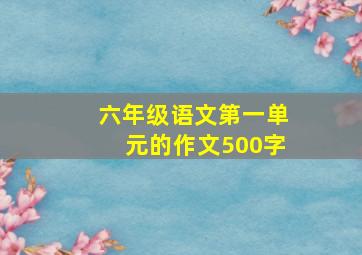 六年级语文第一单元的作文500字