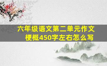 六年级语文第二单元作文梗概450字左右怎么写