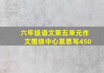 六年级语文第五单元作文围绕中心意思写450