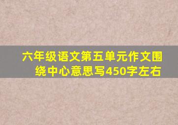 六年级语文第五单元作文围绕中心意思写450字左右