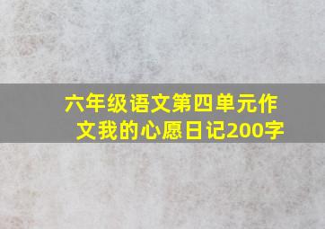 六年级语文第四单元作文我的心愿日记200字