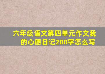 六年级语文第四单元作文我的心愿日记200字怎么写