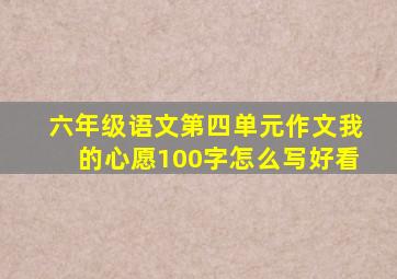 六年级语文第四单元作文我的心愿100字怎么写好看