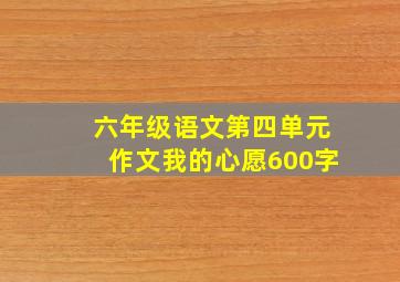 六年级语文第四单元作文我的心愿600字