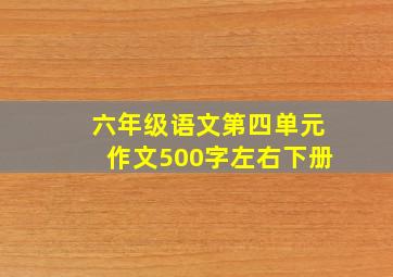 六年级语文第四单元作文500字左右下册