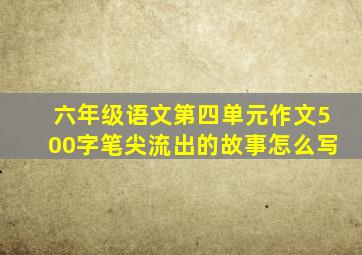 六年级语文第四单元作文500字笔尖流出的故事怎么写