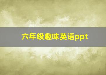 六年级趣味英语ppt