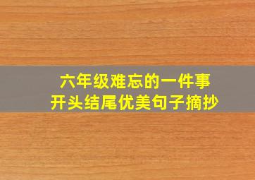 六年级难忘的一件事开头结尾优美句子摘抄