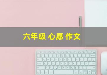 六年级 心愿 作文