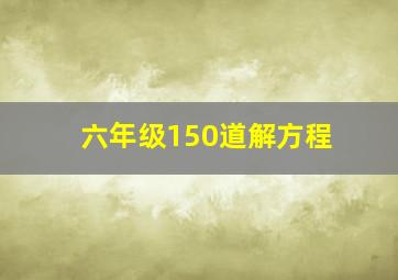 六年级150道解方程