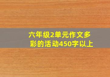 六年级2单元作文多彩的活动450字以上