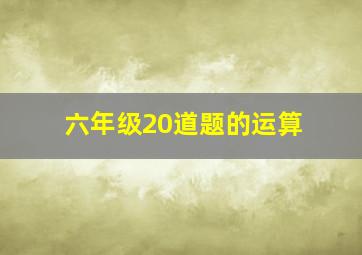 六年级20道题的运算