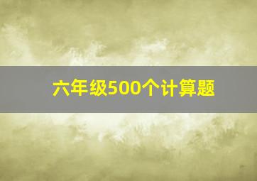 六年级500个计算题