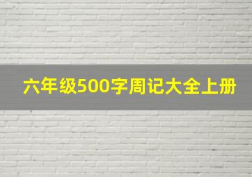 六年级500字周记大全上册