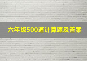 六年级500道计算题及答案