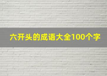 六开头的成语大全100个字