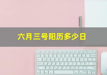 六月三号阳历多少日