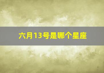 六月13号是哪个星座