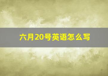 六月20号英语怎么写