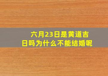 六月23日是黄道吉日吗为什么不能结婚呢