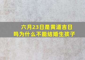 六月23日是黄道吉日吗为什么不能结婚生孩子