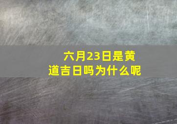 六月23日是黄道吉日吗为什么呢