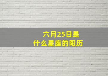 六月25日是什么星座的阳历