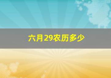 六月29农历多少