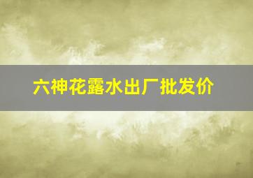 六神花露水出厂批发价