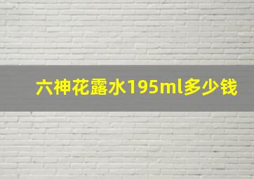 六神花露水195ml多少钱