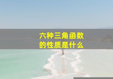 六种三角函数的性质是什么