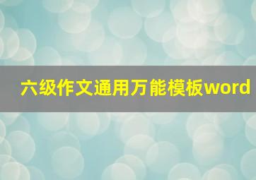 六级作文通用万能模板word