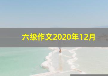 六级作文2020年12月