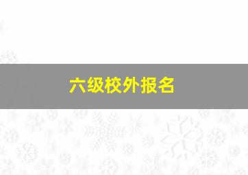 六级校外报名