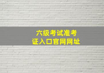 六级考试准考证入口官网网址