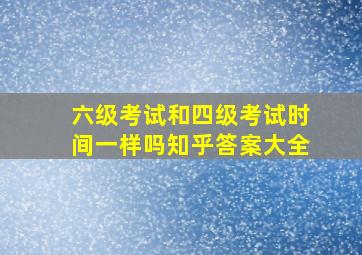 六级考试和四级考试时间一样吗知乎答案大全