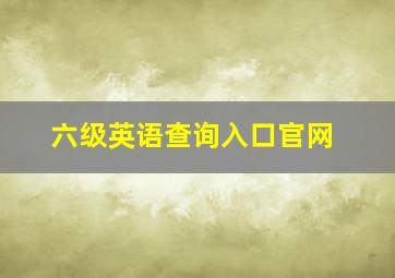 六级英语查询入口官网