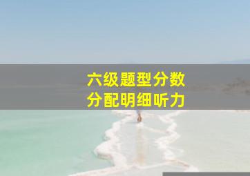 六级题型分数分配明细听力