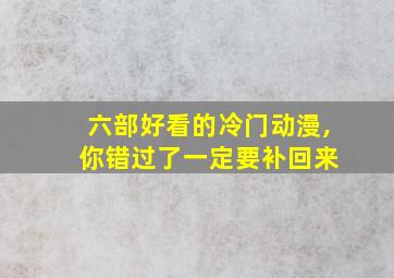 六部好看的冷门动漫, 你错过了一定要补回来