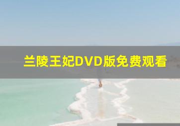 兰陵王妃DVD版免费观看