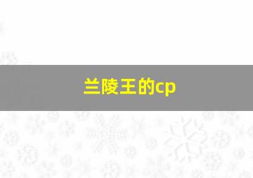 兰陵王的cp