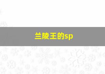 兰陵王的sp