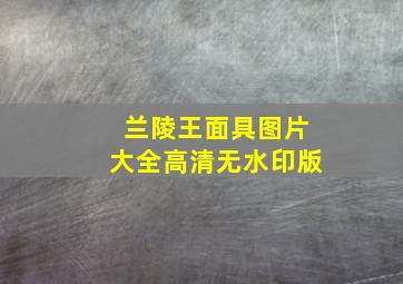 兰陵王面具图片大全高清无水印版