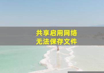 共享启用网络无法保存文件