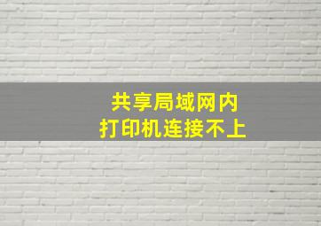 共享局域网内打印机连接不上