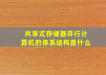 共享式存储器并行计算机的体系结构是什么