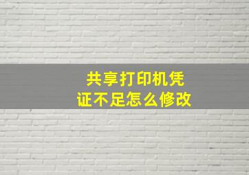 共享打印机凭证不足怎么修改