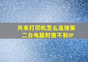 共享打印机怎么连接第二台电脑时搜不到IP